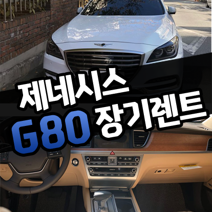  제네시스 G80장기렌트 이렇게 상담했어요