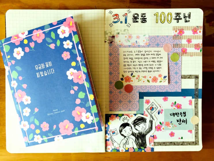  [다이어리꾸미기] 삼일절 100주년 기념 무궁화 다이어리 꾸미기