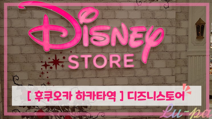  [ 후쿠오카 하카타역 볼거리 ] 디즈니스토어 ( 할인꿀팁! / 디즈니샵 / 하카타역 / 후쿠오카 )