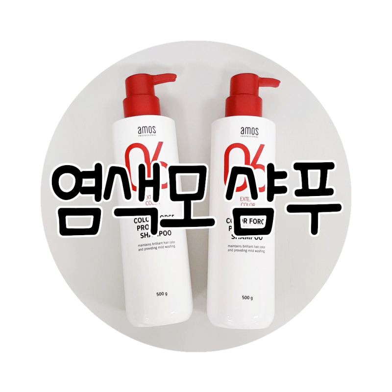 저자극 염색모 샴푸 아모스 칼라포스 프로텍티브 산성 처방 샴푸
