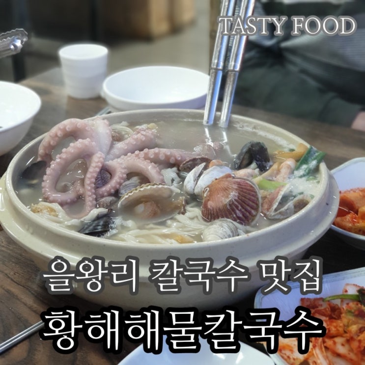 인천 을왕리 칼국수 맛집 황해해물칼국수