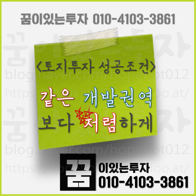 토지투자 성공조건, 같은 개발권역 보다 저렴하게 (가격 경쟁력) 토지투자 성공조건, 같은 개발권역 보다 저렴하게 (가격 경쟁력)