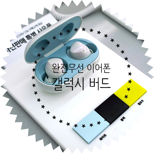  갤럭시 버드? 버즈!(Galaxy Buds) 만나고 온 후기 : 삼성 완전무선 블루투스 코드리스 이어폰 비교