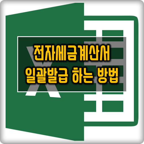 전자세금계산서 일괄발급 방법을 알아보자 전자세금계산서 일괄발급 방법을 알아보자
