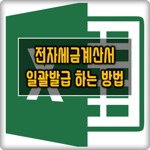 전자세금계산서 일괄발급 방법을 알아보자