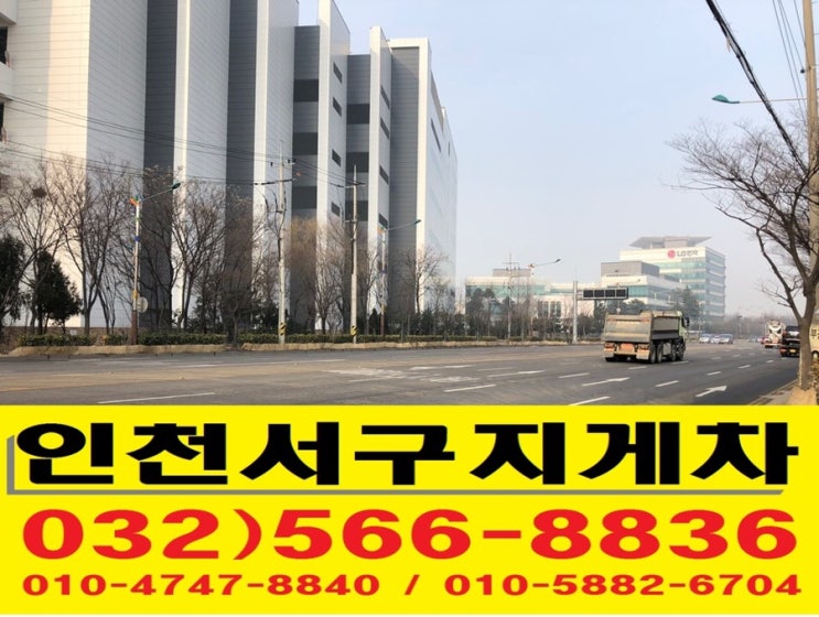  인천서구경서동지게차 / 경서동 LG전자인천캠퍼스
