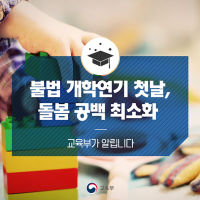  불법 개학연기 첫날, 돌봄 공백 최소화
