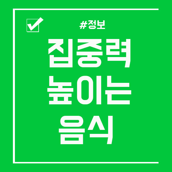  집중력높이는음식 10가지 알아볼까요!