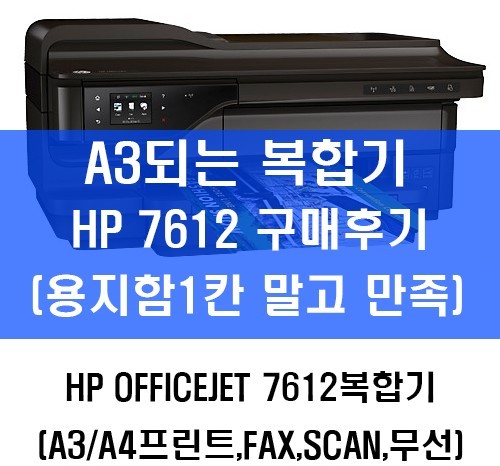 HP7612 A3잉크젯 프린터 복합기 구매후기(무한공급)