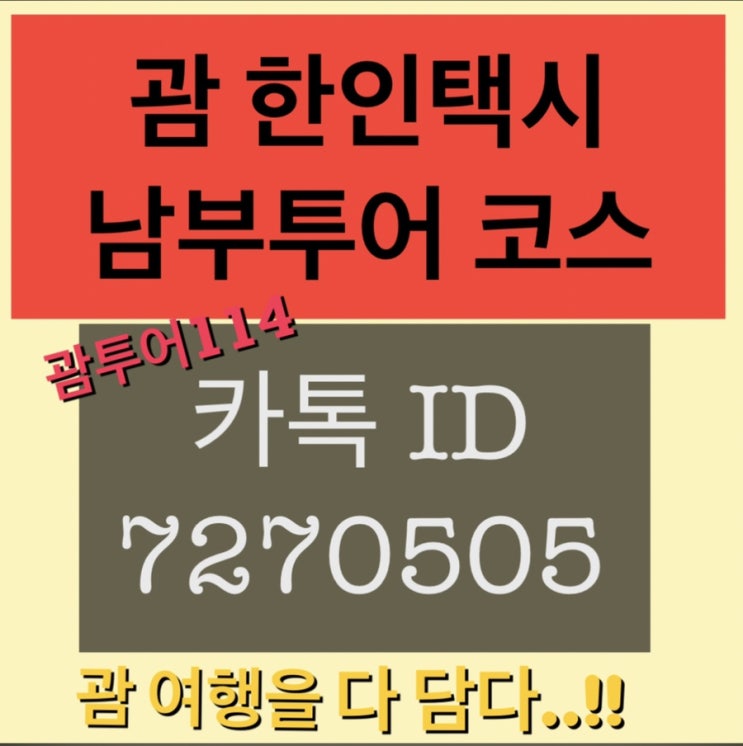 괌 남부투어 코스 추천 택시일정 괌 남부투어 코스 추천 택시일정