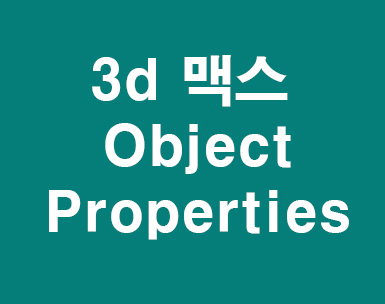 3d 맥스 Object Properties 3d 맥스 Object Properties