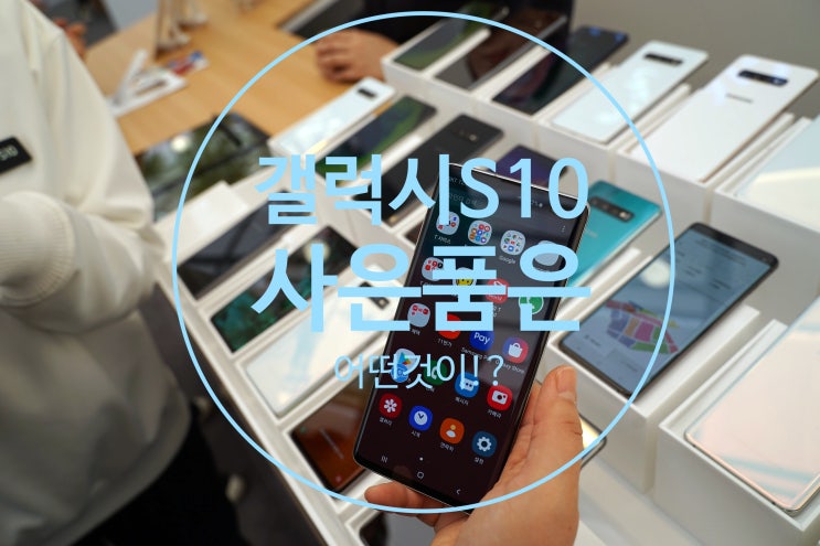  [삼성 스마트폰카페] 갤럭시 S10 사전예약 사은품을 알아보자