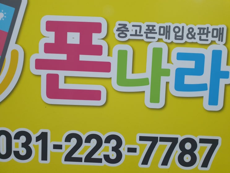  수원중고폰매입 최고가로..폰나라에서^^