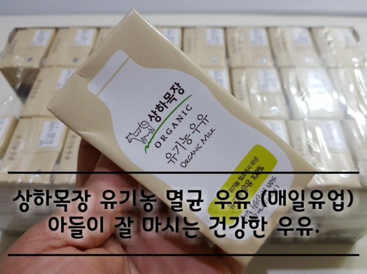 상하목장 유기농 멸균 우유 무균팩으로 상온에서도 안심!
