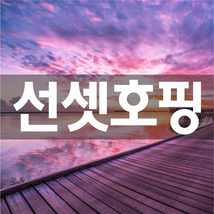  가시는 날까지 호핑을 못했다면 선셋호핑! 체크아웃 부터 공항드랍까지 해드리는 선셋호핑!