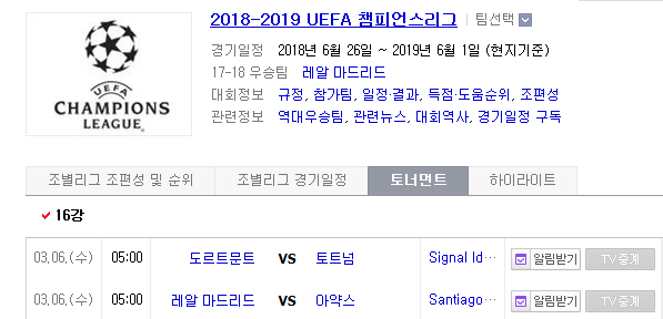 2019.03.05 UCL(UEFA 챔피언스리그/챔스) 16강 2차전 (도르트문트 토트넘 | 레알마드리드 아약스) 2019.03.05 UCL(UEFA 챔피언스리그/챔스) 16강 2차전 (도르트문트 토트넘 | 레알마드리드 아약스)