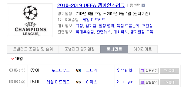 2019.03.05 UCL(UEFA 챔피언스리그/챔스) 16강 2차전 (도르트문트 토트넘 | 레알마드리드 아약스)