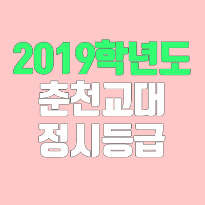 춘천교대 정시등급 (2019학년도, 경쟁률, 추합, 예비번호, 충원)