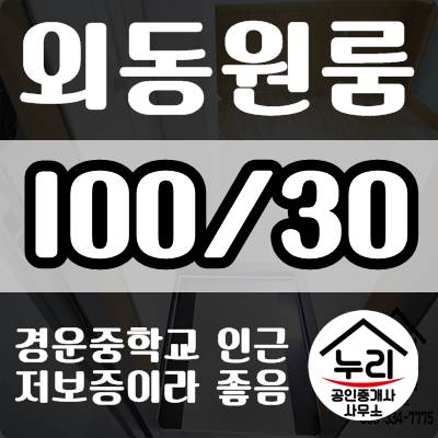  김해외동원룸 월세 저보증금을 찾는다면? 경운중 인근 살기 좋아요~