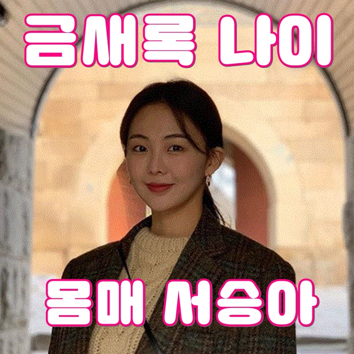  금새록 나이 키 몸매 서승아 그랬구나