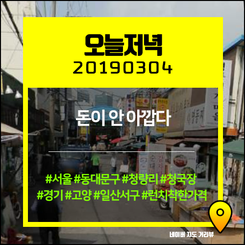 오늘저녁 / 2019.03.04 / 돈이 안 아깝다 / 광주식당(서울 동대문구 청량리), 밍차이 (경기 고양 일산서구) 오늘저녁 / 2019.03.04 / 돈이 안 아깝다 / 광주식당(서울 동대문구 청량리), 밍차이 (경기 고양 일산서구)