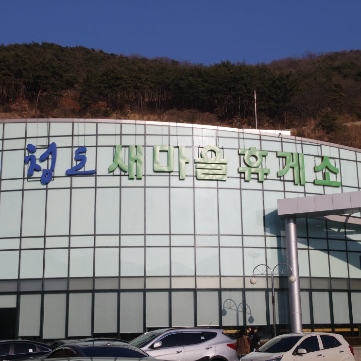  양산 휴게소(서울방향), 청도새마을 휴게소(대구방향) 이용후기