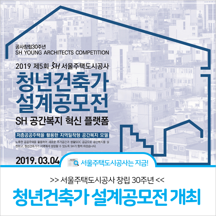 서울주택도시공사 창립 30주년, 제5회 'SH청년건축가 설계공모전' 개최!(3/4~)
