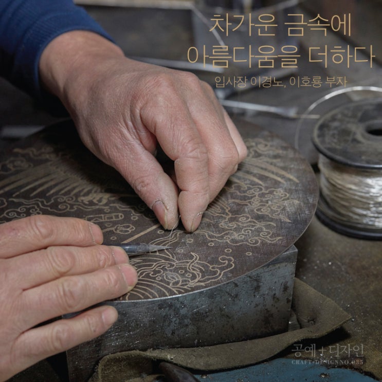[공예+디자인 35호] 차가운 금속에 아름다움을 더하다 입사장 이경노, 이호룡 부자