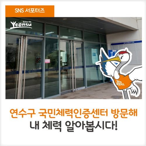  [SNS 서포터즈] 연수구 국민체력인증센터 방문해 내 체력 알아봅시다!