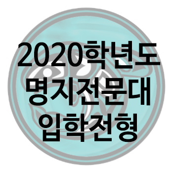  명지전문대 2020학년도 입학 전형