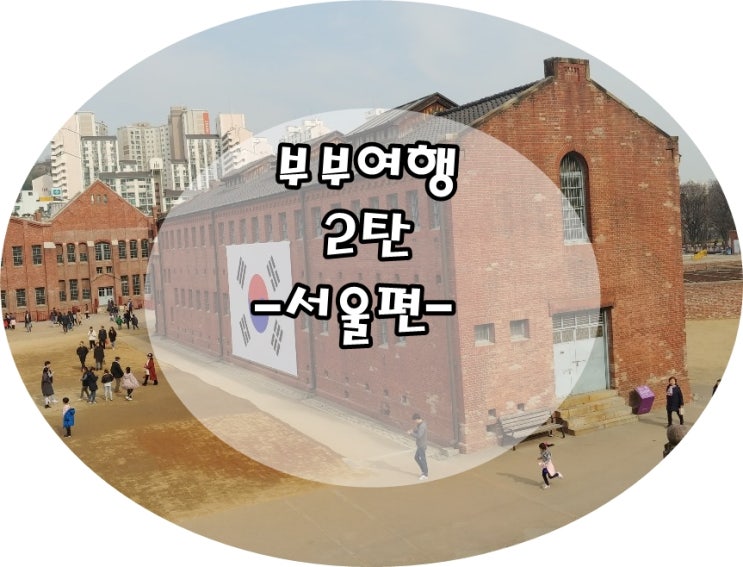  서울~서울~서울~ 아름다운 이거리 ~  부부여행 2탄 -서울편-