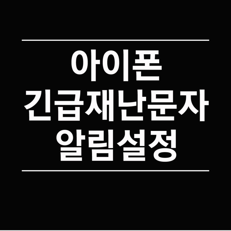 아이폰 긴급재난문자 알림 설정 및 끄기