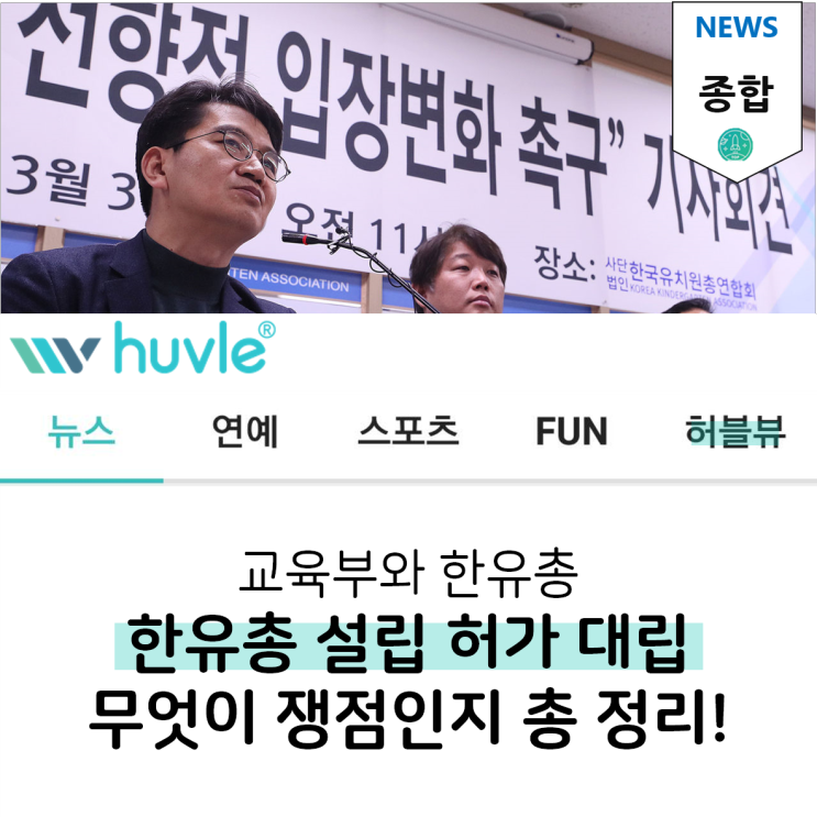  교육부 설립 취소 VS 한유총 개학 연기, 무엇이 쟁점일까?