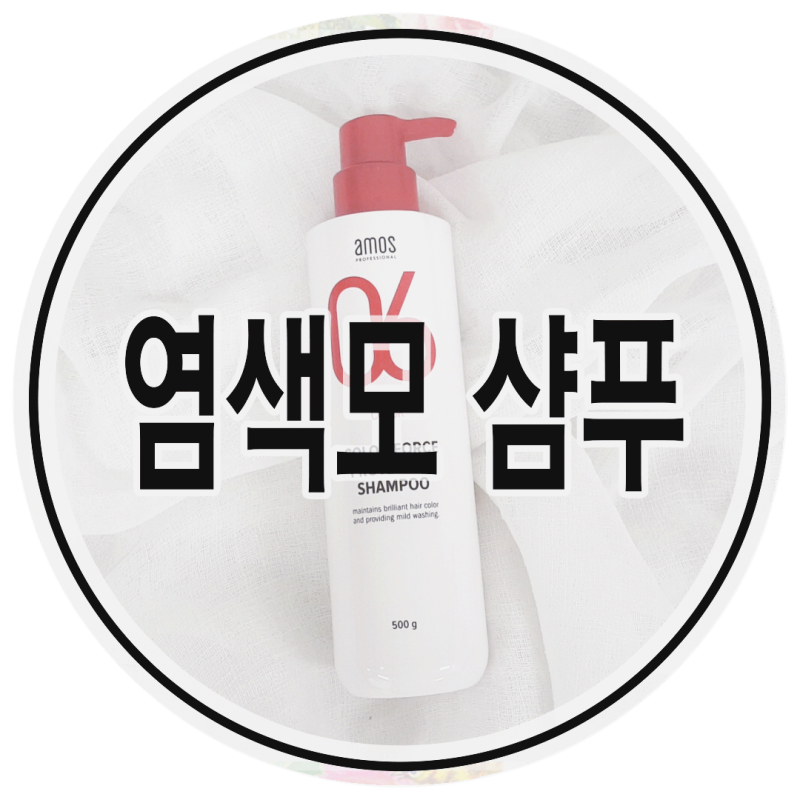 염색모 위한 산성 샴푸 아모스 칼라포스 프로텍티브 샴푸