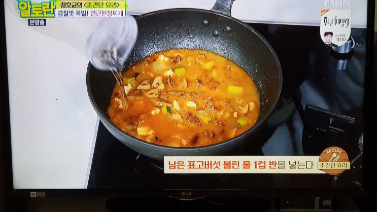  알토란 연근된장찌개 ,된장 맛있게 끓이는 법!