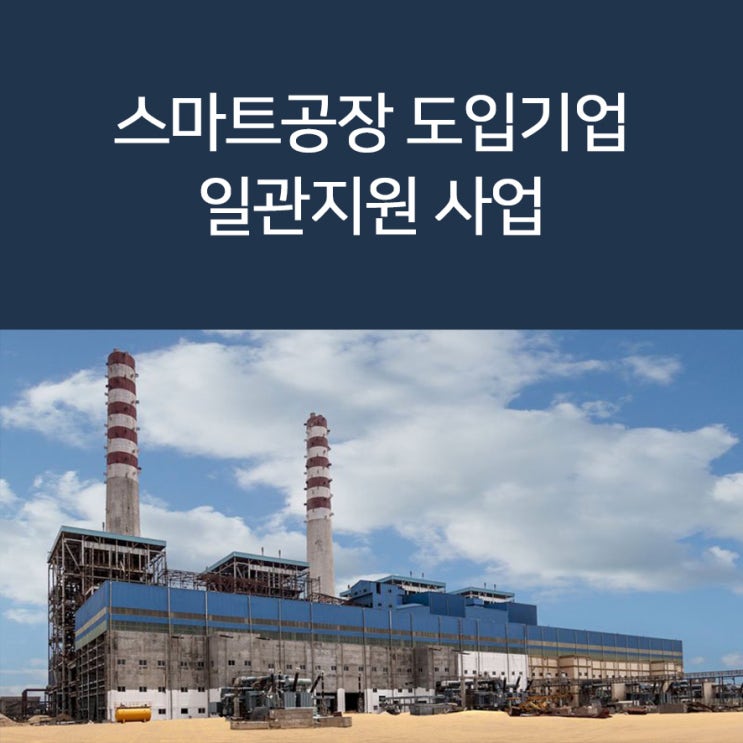 스마트공장 도입기업 일관지원 사업(2019년 중소벤처기업 일관지원) - 대구경북스마트공장