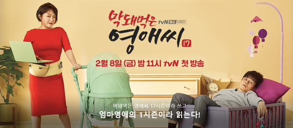  {한드} 막돼먹은 영애씨 시즌17 - 워킹맘이 된 영애.. 여전히 짠~하네요..