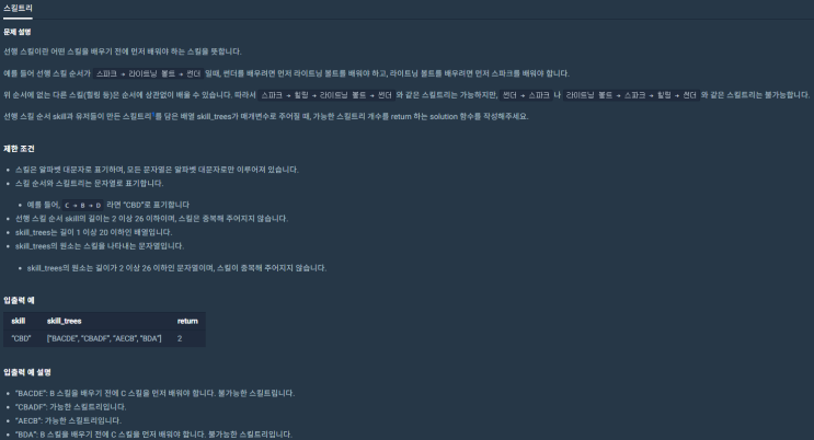  스킬트리 (프로그래머스 level2, Python)