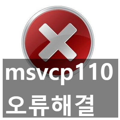 msvcp110.dll 오류 해결, 다운로드, 설치 3가지 방법