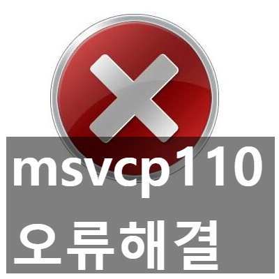 msvcp110.dll 오류 해결, 다운로드, 설치 3가지 방법 msvcp110.dll 오류 해결, 다운로드, 설치 3가지 방법