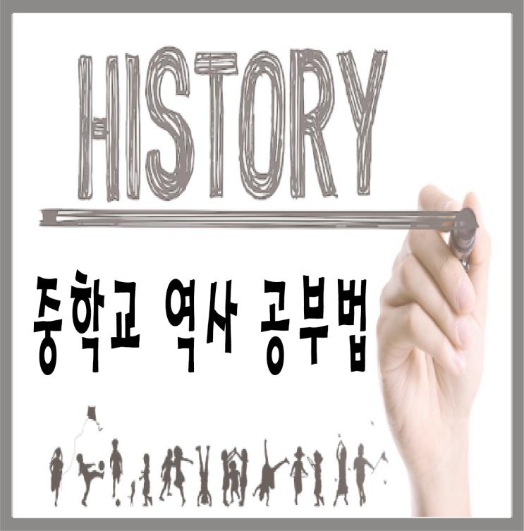  중학교 역사 공부법, 중학교 역사 공부법에 대해서