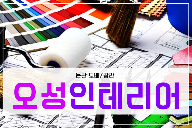  논산도배 장판 오성인테리어에서 트랜드에 맞게 꼼꼼하게했어요!