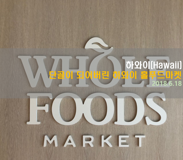  [하와이 여행] 단골이 되어버린 하와이 홀푸드마켓