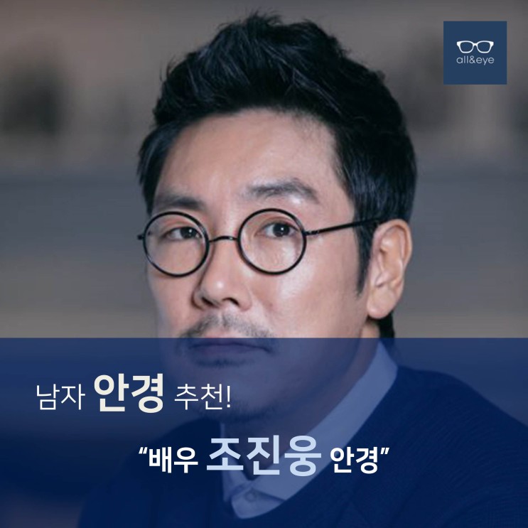 남자 안경 추천 - 배우 조진웅 안경테