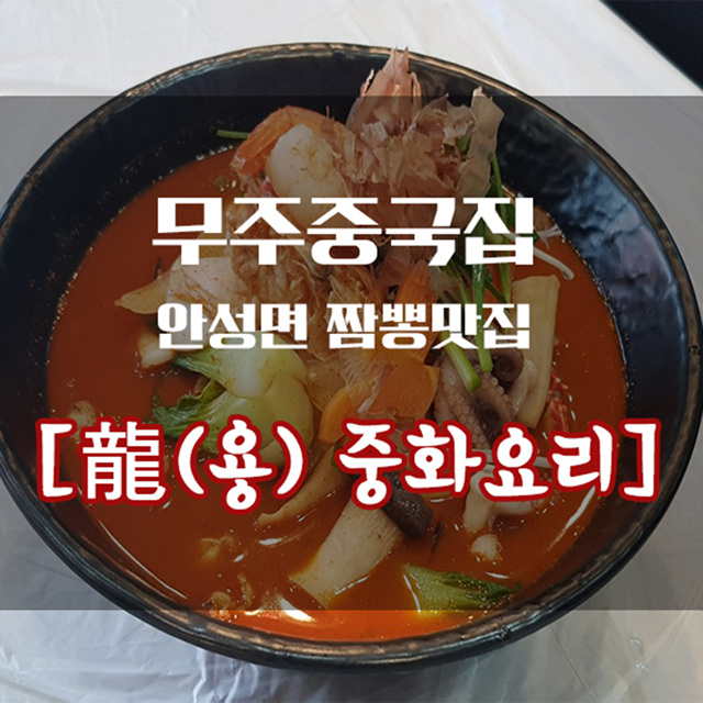  무주중국집 안성면 맛집 찹쌀탕수육 용 중화요리
