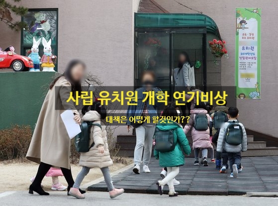  <전국 사립유치원 개학연기 비상> 그 이유와 대책은??