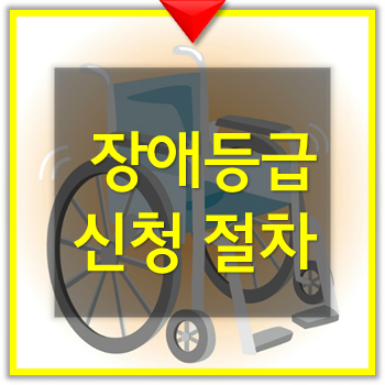  장애등급 신청 및 절차 장애인등록 신청