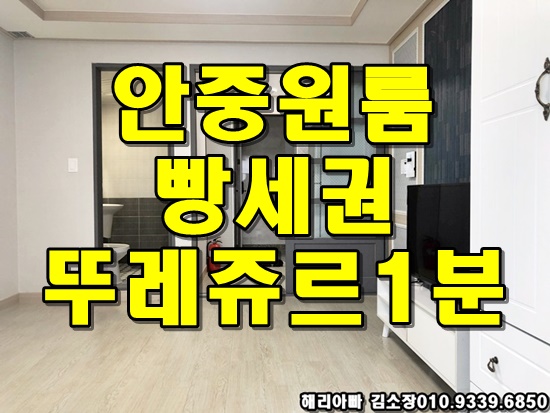  안중원룸월세 빵세권 파리바게뜨 뚜레쥬르 1분거리