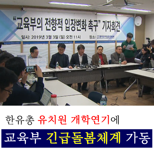  한유총 유치원 무기한 개학연기… 교육부 긴급돌봄체계 가동
