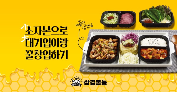 소규모 창업도 큰 회사와 꿀창업하기[F.삼겹본능]